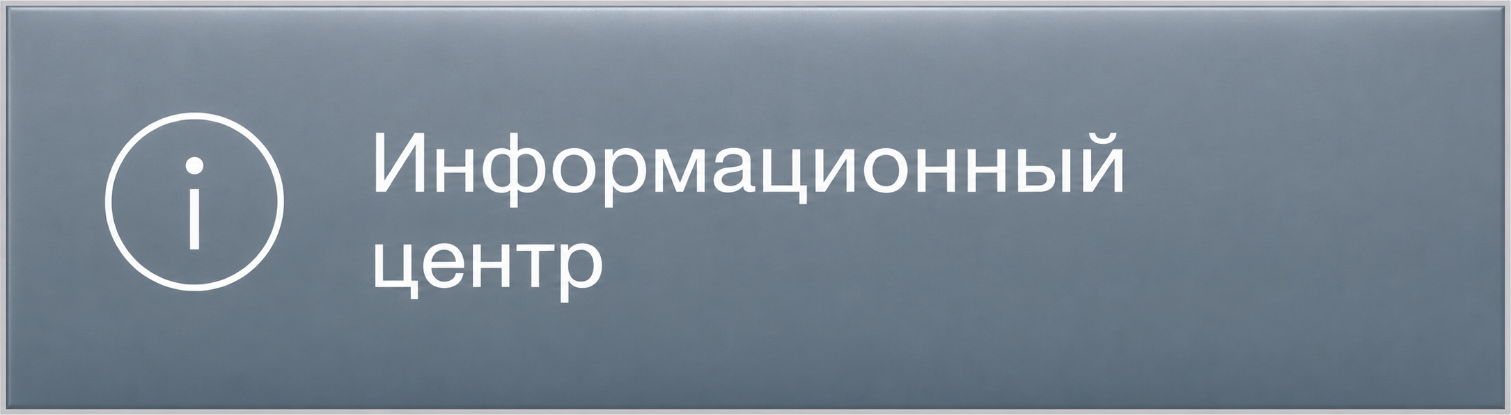 Информационный центр